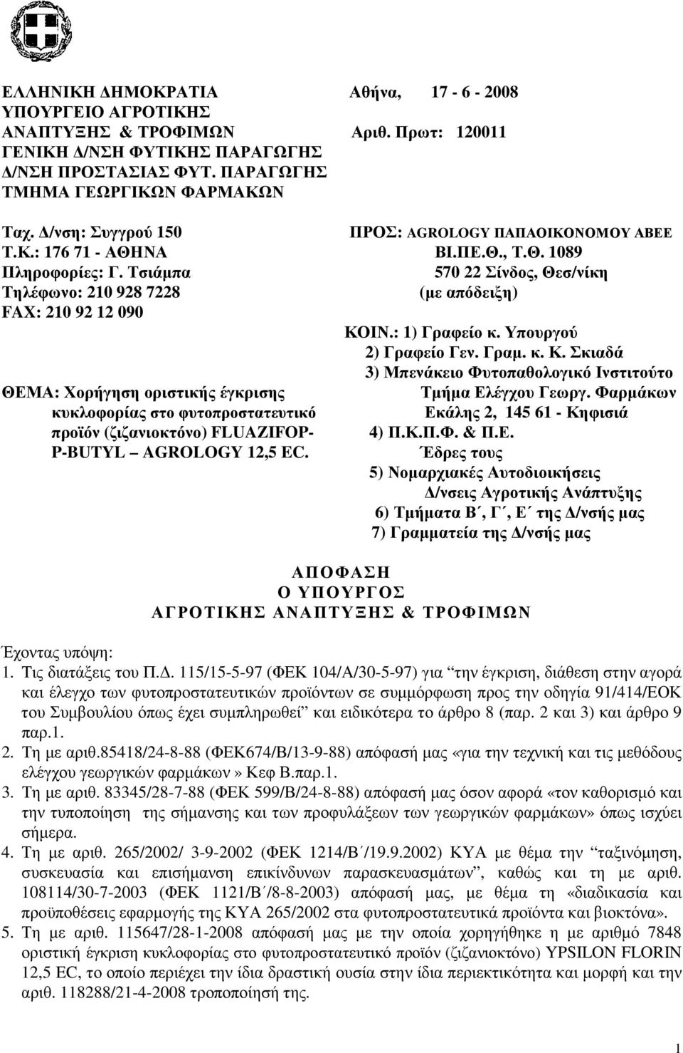 Πρωτ: 200 ΠΡΟΣ: AGROLOGY ΠΑΠΑΟΙΚΟΝΟΜΟΥ ΑΒΕΕ ΒΙ.ΠΕ.Θ., Τ.Θ. 089 570 22 Σίνδος, Θεσ/νίκη (µε απόδειξη) ΚΟΙΝ.: ) Γραφείο κ. Υπουργού 2) Γραφείο Γεν. Γραµ. κ. Κ. Σκιαδά 3) Μπενάκειο Φυτοπαθολογικό Ινστιτούτο Τµήµα Ελέγχου Γεωργ.