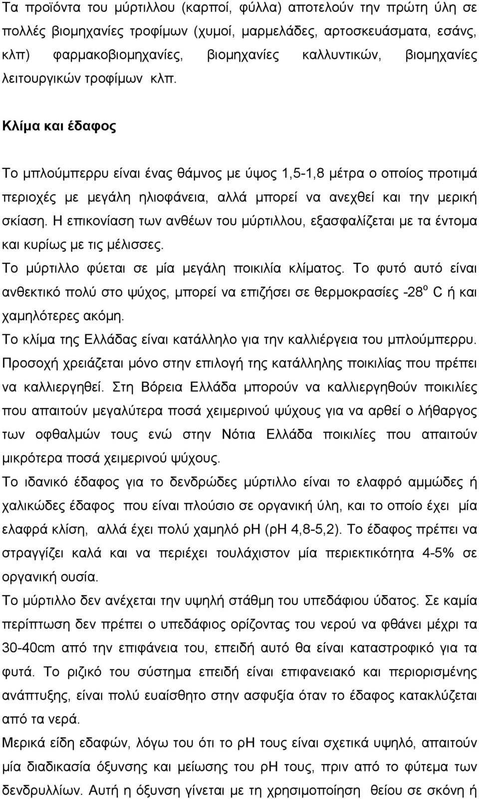 Κλίµα και έδαφος Το µπλούµπερρυ είναι ένας θάµνος µε ύψος 1,5-1,8 µέτρα ο οποίος προτιµά περιοχές µε µεγάλη ηλιοφάνεια, αλλά µπορεί να ανεχθεί και την µερική σκίαση.