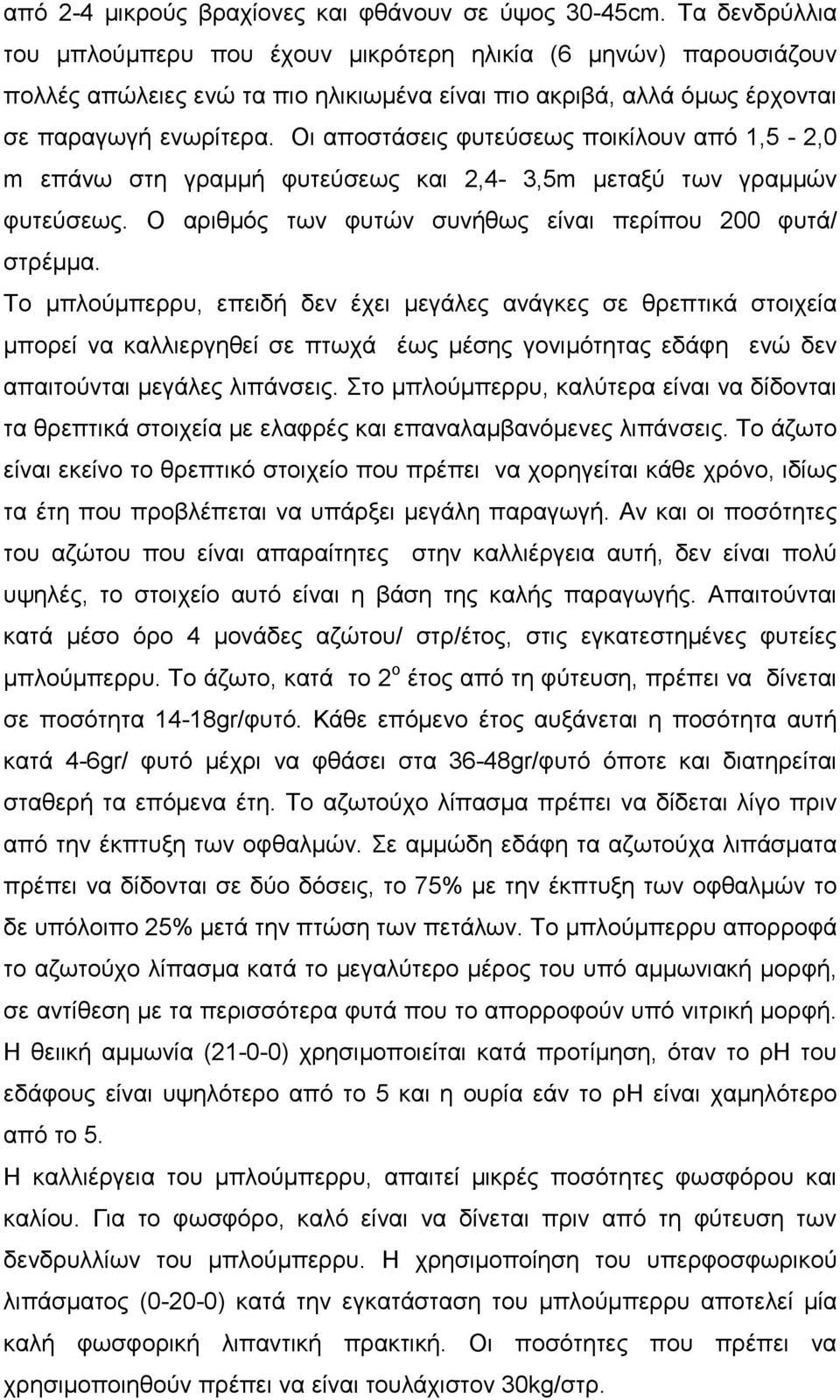 Οι αποστάσεις φυτεύσεως ποικίλουν από 1,5-2,0 m επάνω στη γραµµή φυτεύσεως και 2,4-3,5m µεταξύ των γραµµών φυτεύσεως. Ο αριθµός των φυτών συνήθως είναι περίπου 200 φυτά/ στρέµµα.