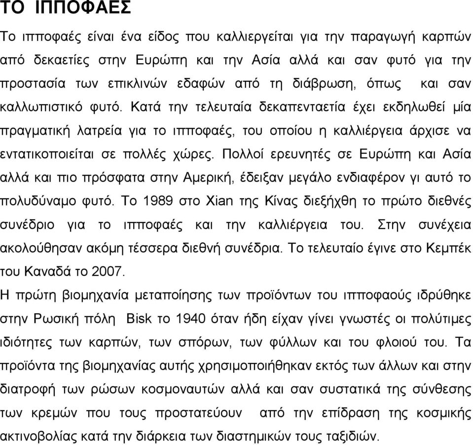 Πολλοί ερευνητές σε Ευρώπη και Ασία αλλά και πιο πρόσφατα στην Αµερική, έδειξαν µεγάλο ενδιαφέρον γι αυτό το πολυδύναµο φυτό.