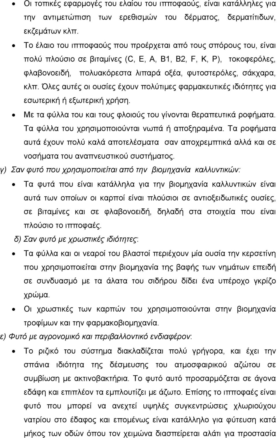 Όλες αυτές οι ουσίες έχουν πολύτιµες φαρµακευτικές ιδιότητες για εσωτερική ή εξωτερική χρήση. Με τα φύλλα του και τους φλοιούς του γίνονται θεραπευτικά ροφήµατα.