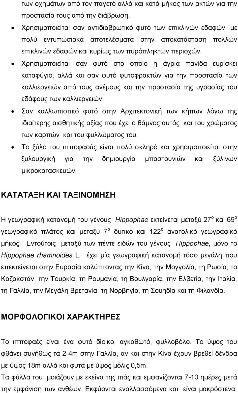 Χρησιµοποιείται σαν φυτό στο οποίο η άγρια πανίδα ευρίσκει καταφύγιο, αλλά και σαν φυτό φυτοφρακτών για την προστασία των καλλιεργειών από τους ανέµους και την προστασία της υγρασίας του εδάφους των