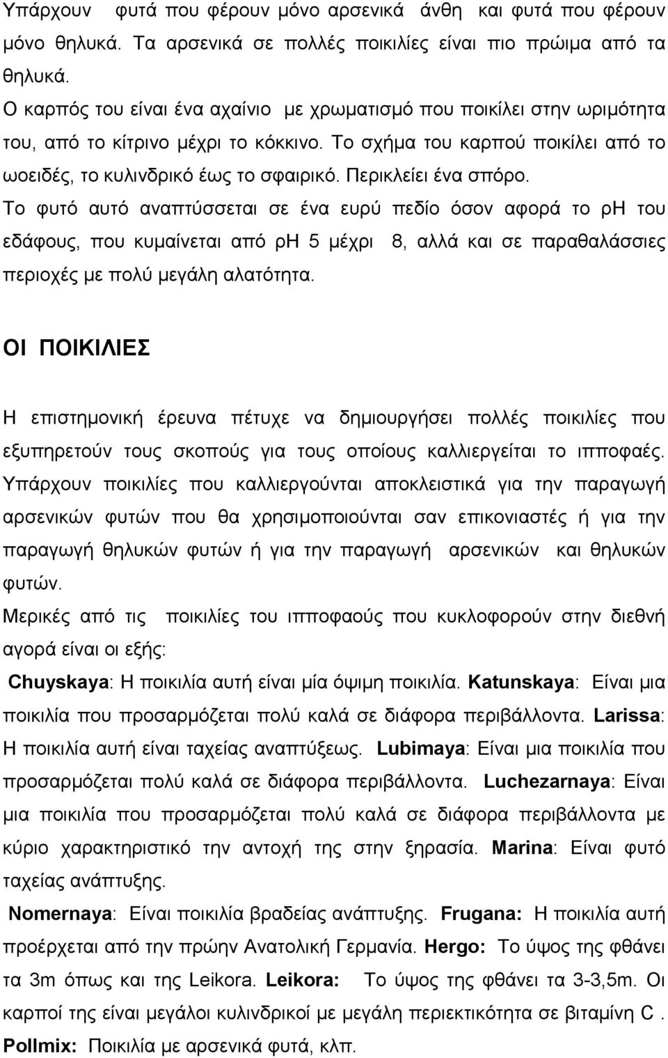 Περικλείει ένα σπόρο. Το φυτό αυτό αναπτύσσεται σε ένα ευρύ πεδίο όσον αφορά το ρη του εδάφους, που κυµαίνεται από ρη 5 µέχρι 8, αλλά και σε παραθαλάσσιες περιοχές µε πολύ µεγάλη αλατότητα.