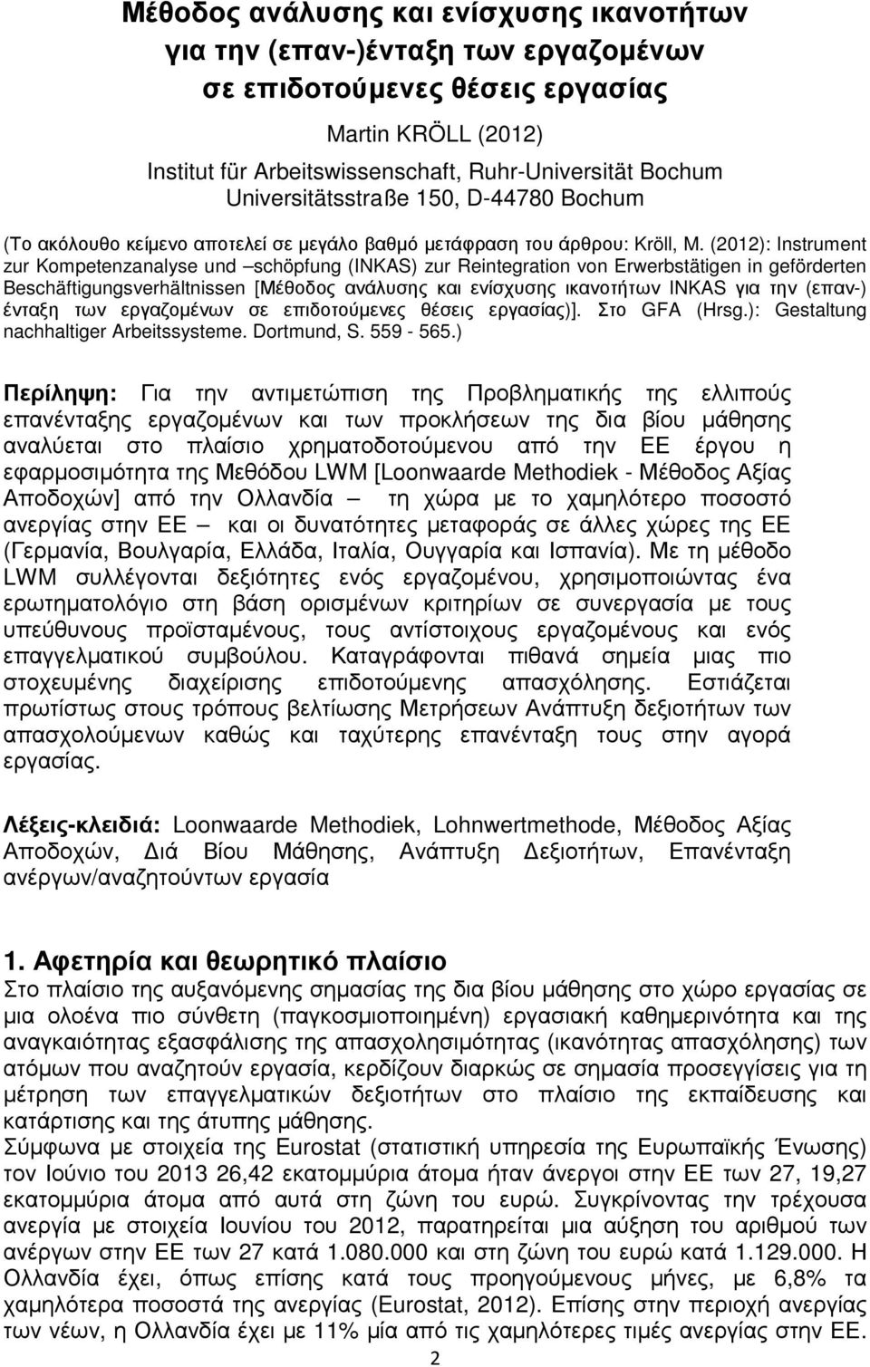 (2012): Instrument zur Kompetenzanalyse und schöpfung (INKAS) zur Reintegration von Erwerbstätigen in geförderten Beschäftigungsverhältnissen [Μέθοδος ανάλυσης και ενίσχυσης ικανοτήτων INKAS για την