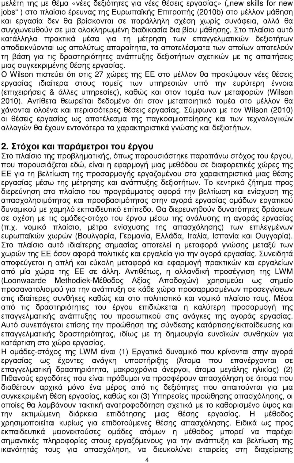 Στο πλαίσιο αυτό κατάλληλα πρακτικά µέσα για τη µέτρηση των επαγγελµατικών δεξιοτήτων αποδεικνύονται ως απολύτως απαραίτητα, τα αποτελέσµατα των οποίων αποτελούν τη βάση για τις δραστηριότητες