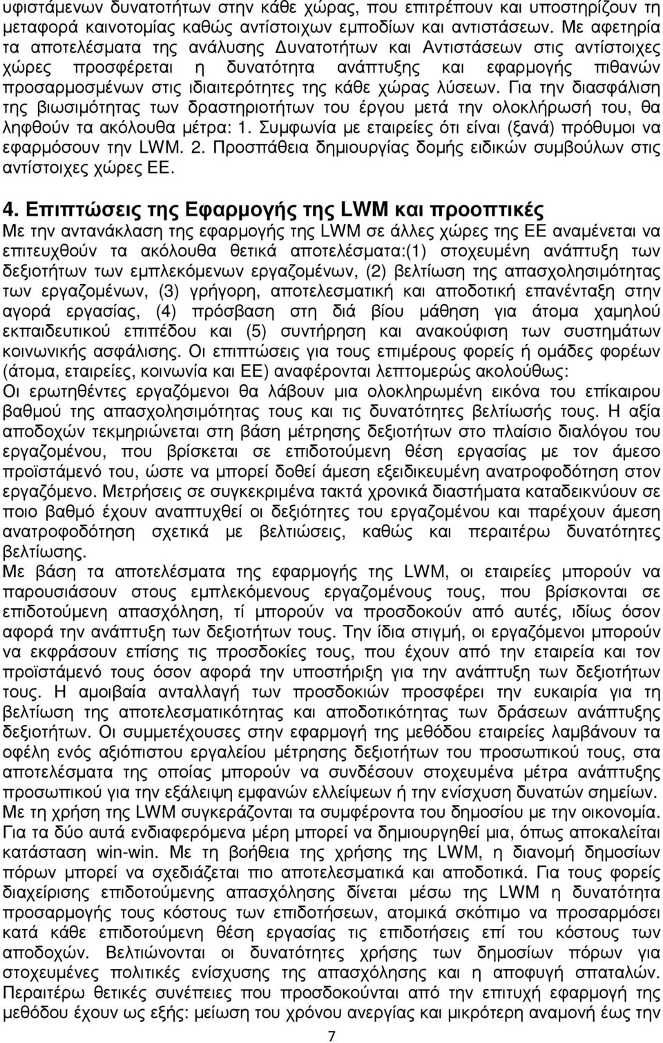 λύσεων. Για την διασφάλιση της βιωσιµότητας των δραστηριοτήτων του έργου µετά την ολοκλήρωσή του, θα ληφθούν τα ακόλουθα µέτρα: 1.