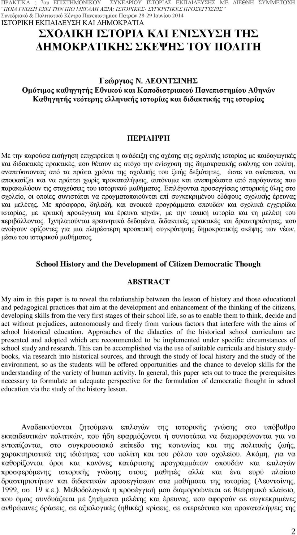 ανάδειξη της σχέσης της σχολικής ιστορίας με παιδαγωγικές και διδακτικές πρακτικές, που θέτουν ως στόχο την ενίσχυση της δημοκρατικής σκέψης του πολίτη, αναπτύσσοντας από τα πρώτα χρόνια της σχολικής