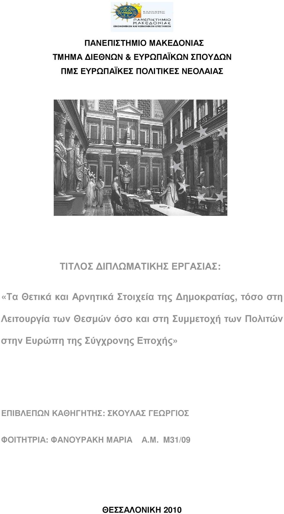 τόσο στη Λειτουργία των Θεσµών όσο και στη Συµµετοχή των Πολιτών στην Ευρώπη της Σύγχρονης