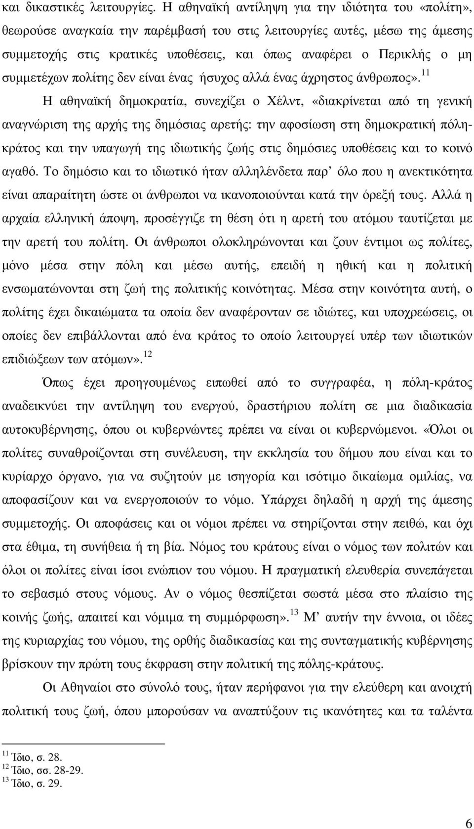 συµµετέχων πολίτης δεν είναι ένας ήσυχος αλλά ένας άχρηστος άνθρωπος».