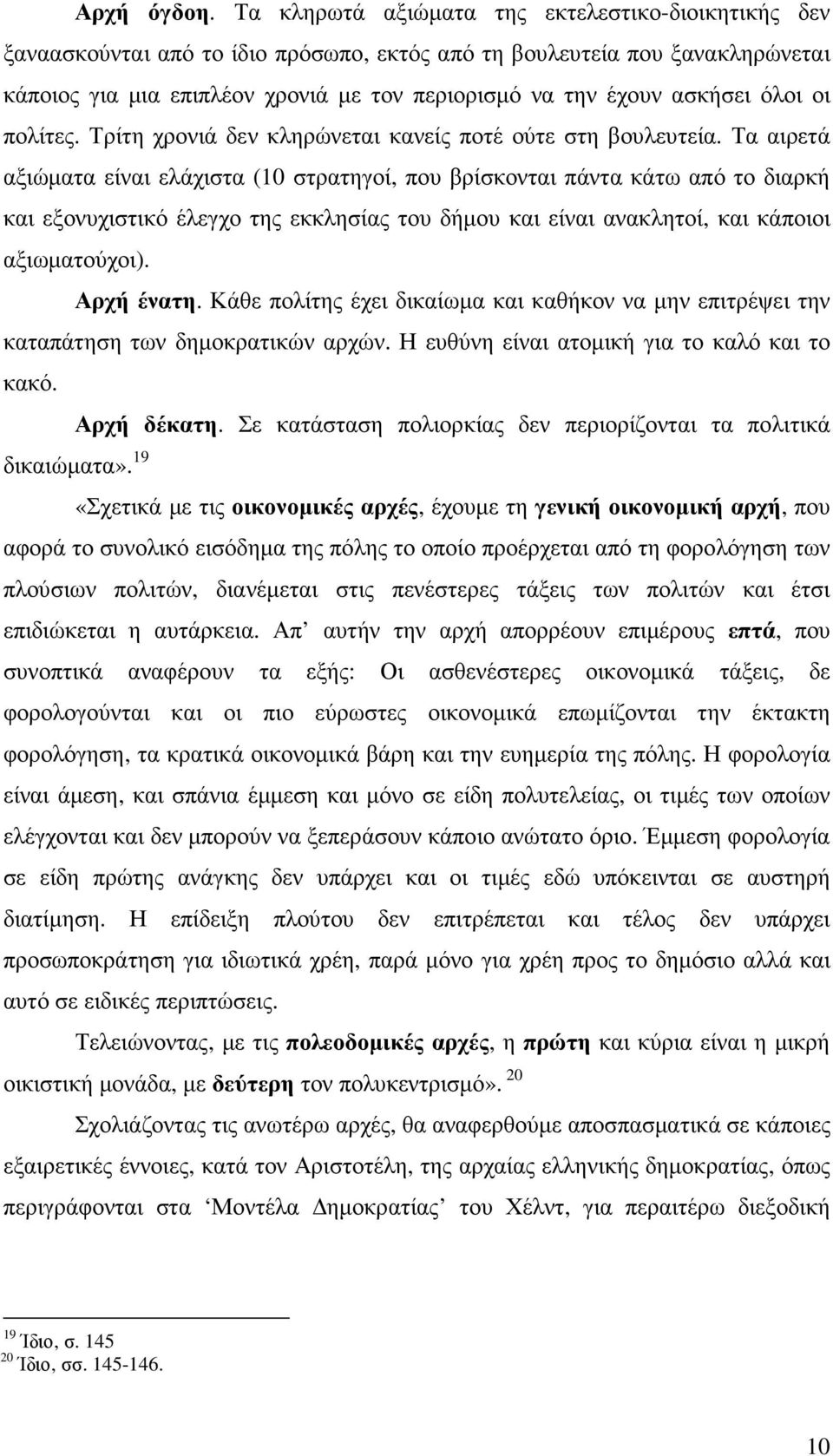 ασκήσει όλοι οι πολίτες. Τρίτη χρονιά δεν κληρώνεται κανείς ποτέ ούτε στη βουλευτεία.