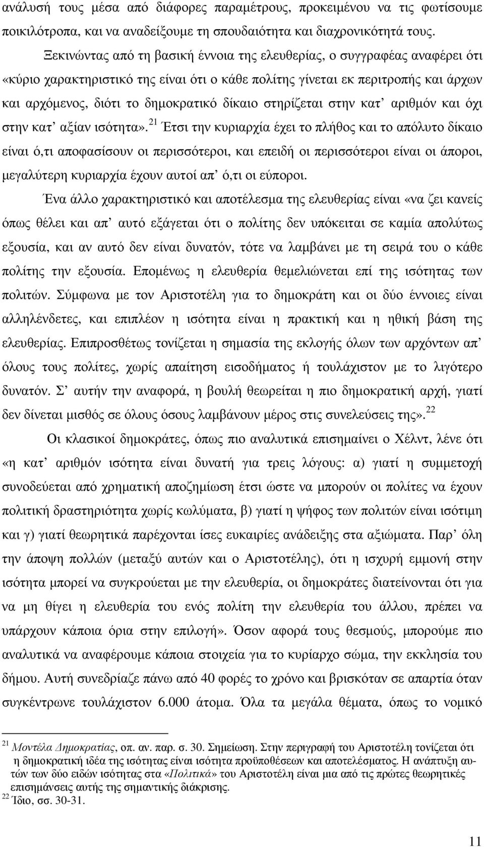 στηρίζεται στην κατ αριθµόν και όχι στην κατ αξίαν ισότητα».