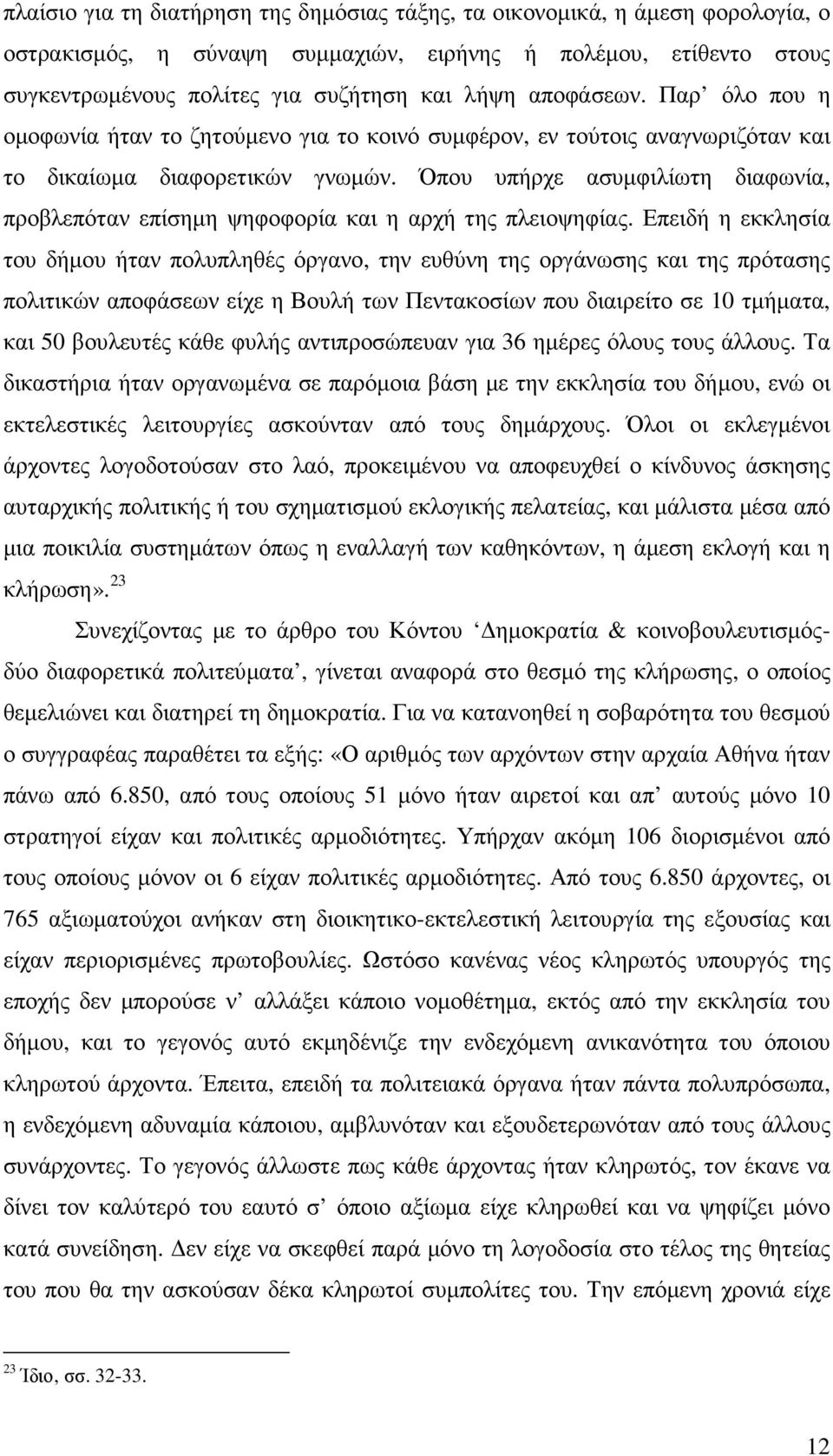 Όπου υπήρχε ασυµφιλίωτη διαφωνία, προβλεπόταν επίσηµη ψηφοφορία και η αρχή της πλειοψηφίας.