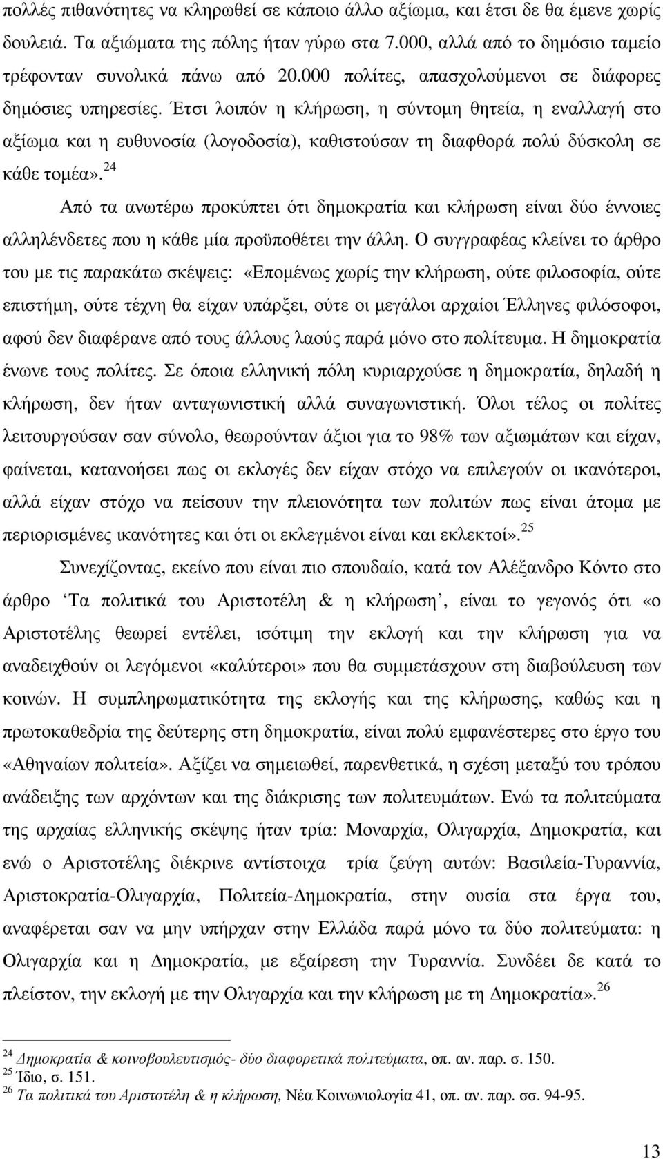 Έτσι λοιπόν η κλήρωση, η σύντοµη θητεία, η εναλλαγή στο αξίωµα και η ευθυνοσία (λογοδοσία), καθιστούσαν τη διαφθορά πολύ δύσκολη σε κάθε τοµέα».