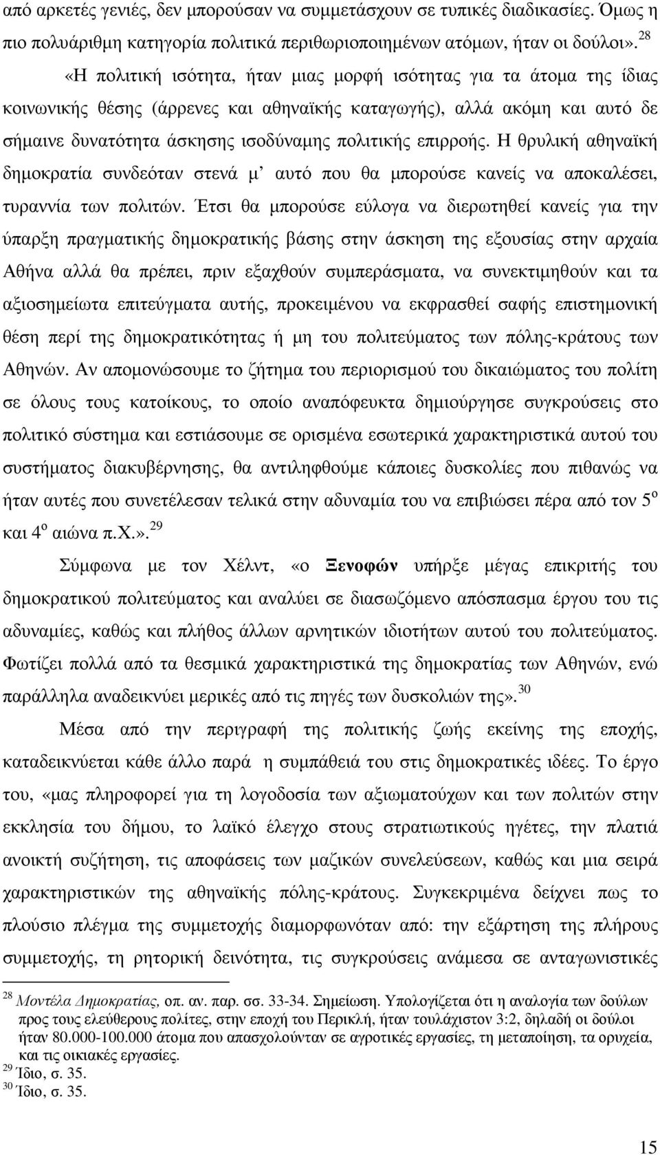 επιρροής. Η θρυλική αθηναϊκή δηµοκρατία συνδεόταν στενά µ αυτό που θα µπορούσε κανείς να αποκαλέσει, τυραννία των πολιτών.