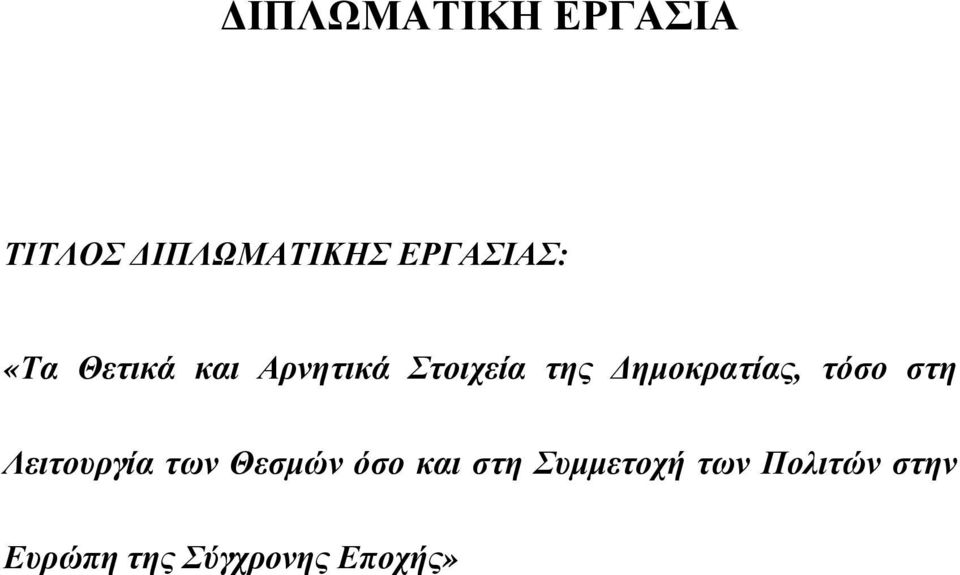 τόσο στη Λειτουργία των Θεσµών όσο και στη