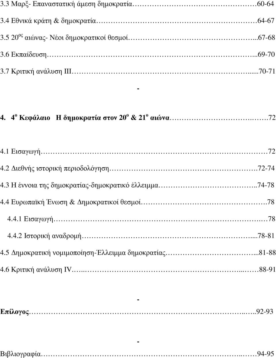 2 ιεθνής ιστορική περιοδολόγηση.72-74 4.3 Η έννοια της δηµοκρατίας-δηµοκρατικό έλλειµµα..74-78 4.4 Ευρωπαϊκή Ένωση & ηµοκρατικοί θεσµοί.78 4.4.1 Εισαγωγή.