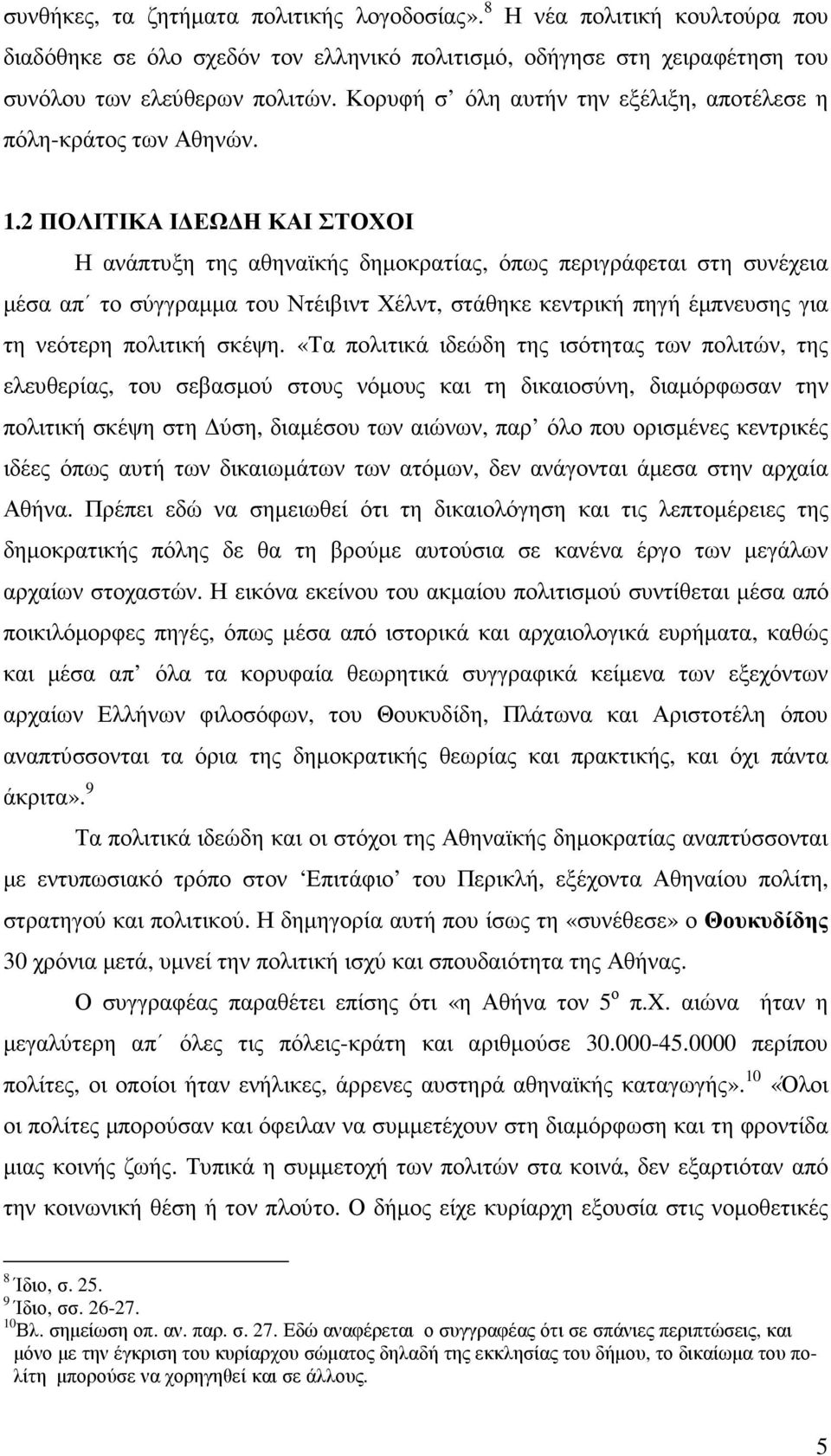 2 ΠΟΛΙΤΙΚΑ Ι ΕΩ Η ΚΑΙ ΣΤΟΧΟΙ Η ανάπτυξη της αθηναϊκής δηµοκρατίας, όπως περιγράφεται στη συνέχεια µέσα απ το σύγγραµµα του Ντέιβιντ Χέλντ, στάθηκε κεντρική πηγή έµπνευσης για τη νεότερη πολιτική