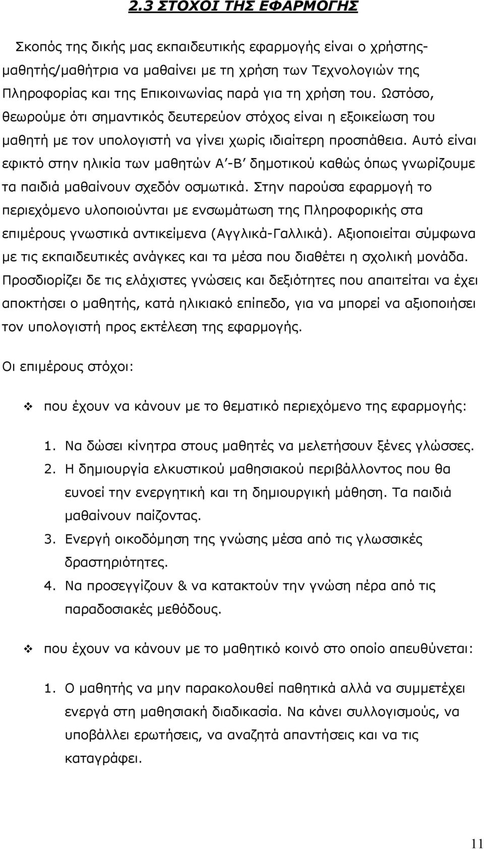 Αυτό είναι εφικτό στην ηλικία των μαθητών Α -Β δημοτικού καθώς όπως γνωρίζουμε τα παιδιά μαθαίνουν σχεδόν οσμωτικά.