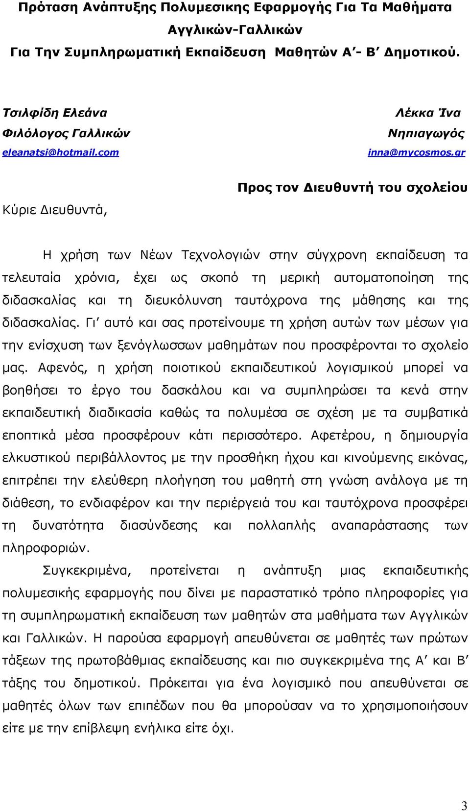 gr Προς τον Διευθυντή του σχολείου Κύριε Διευθυντά, Η χρήση των Νέων Τεχνολογιών στην σύγχρονη εκπαίδευση τα τελευταία χρόνια, έχει ως σκοπό τη μερική αυτοματοποίηση της διδασκαλίας και τη