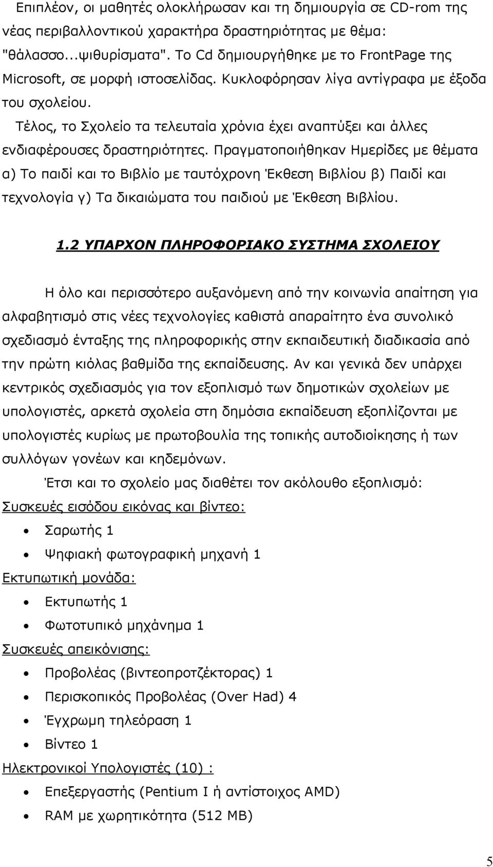 Τέλος, το Σχολείο τα τελευταία χρόνια έχει αναπτύξει και άλλες ενδιαφέρουσες δραστηριότητες.