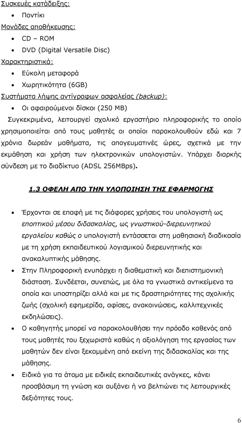 σχετικά με την εκμάθηση και χρήση των ηλεκτρονικών υπολογιστών. Υπάρχει διαρκής σύνδεση με το διαδίκτυο (ADSL 256MBps). 1.