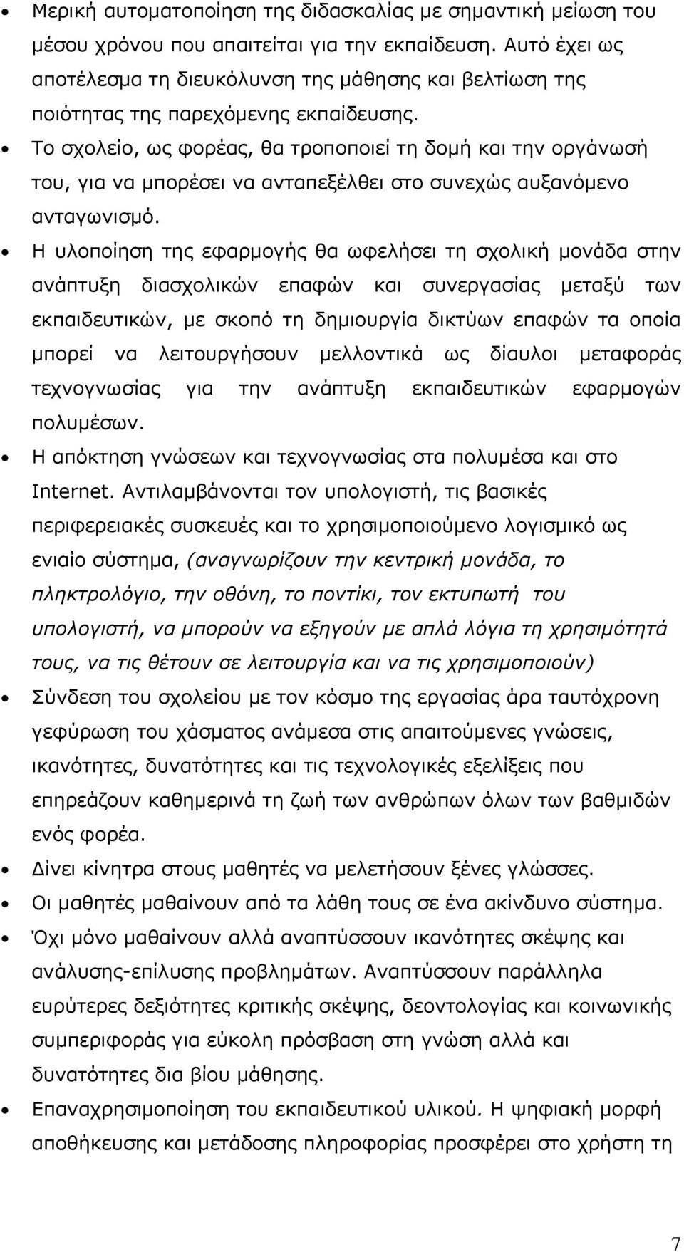 Το σχολείο, ως φορέας, θα τροποποιεί τη δομή και την οργάνωσή του, για να μπορέσει να ανταπεξέλθει στο συνεχώς αυξανόμενο ανταγωνισμό.