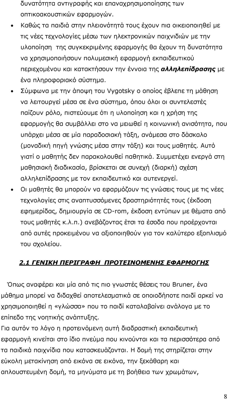 χρησιμοποιήσουν πολυμεσική εφαρμογή εκπαιδευτικού περιεχομένου και κατακτήσουν την έννοια της αλληλεπίδρασης με ένα πληροφοριακό σύστημα.