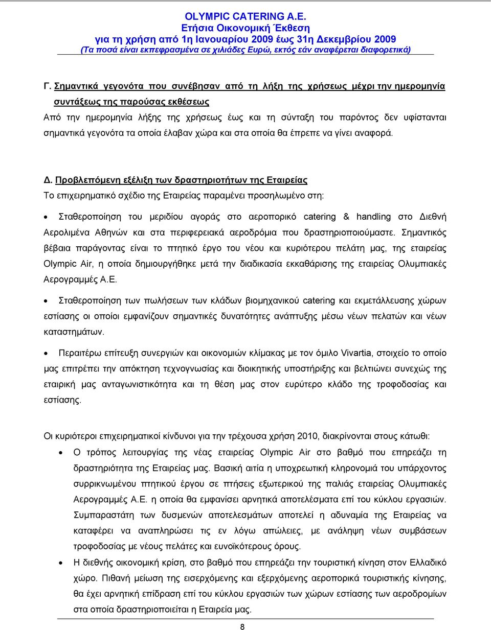 Προβλεπόμενη εξέλιξη των δραστηριοτήτων της Εταιρείας Το επιχειρηματικό σχέδιο της Εταιρείας παραμένει προσηλωμένο στη: Σταθεροποίηση του μεριδίου αγοράς στo αεροπορικό catering & handling στο Διεθνή