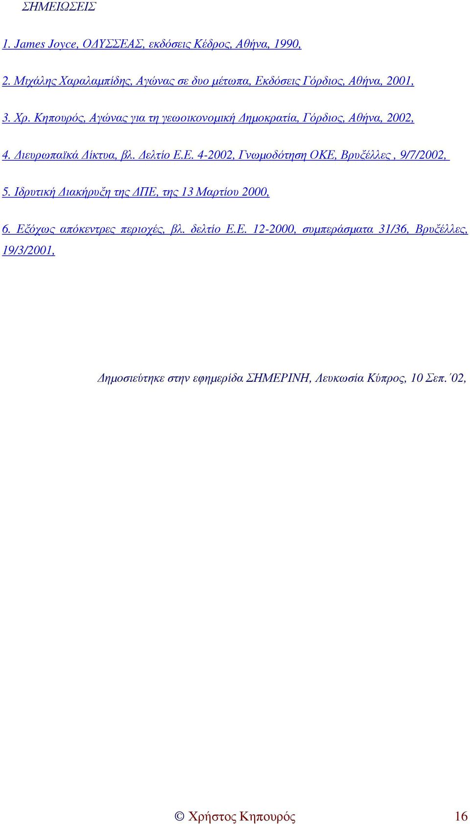 Κηπουρός, Αγώνας για τη γεωοικονοµική ηµοκρατία, Γόρδιος, Αθήνα, 2002, 4. ιευρωπαϊκά ίκτυα, βλ. ελτίο Ε.