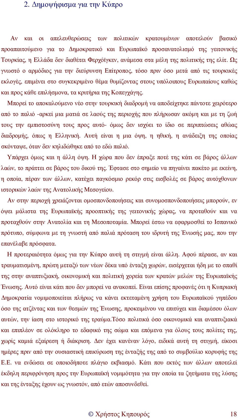 Ως γνωστό ο αρµόδιος για την διεύρυνση Επίτροπος, τόσο πριν όσο µετά από τις τουρκικές εκλογές, επιµένει στο συγκεκριµένο θέµα θυµίζοντας στους υπόλοιπους Ευρωπαίους καθώς και προς κάθε επιλήσµονα,