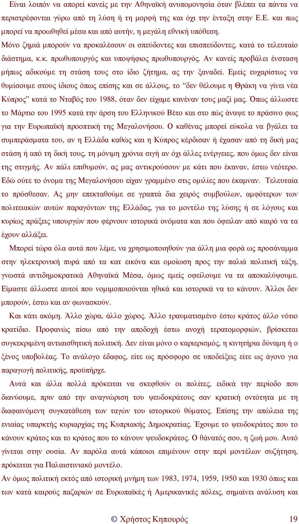 Αν κανείς προβάλει ένσταση µήπως αδικούµε τη στάση τους στο ίδιο ζήτηµα, ας την ξαναδεί.