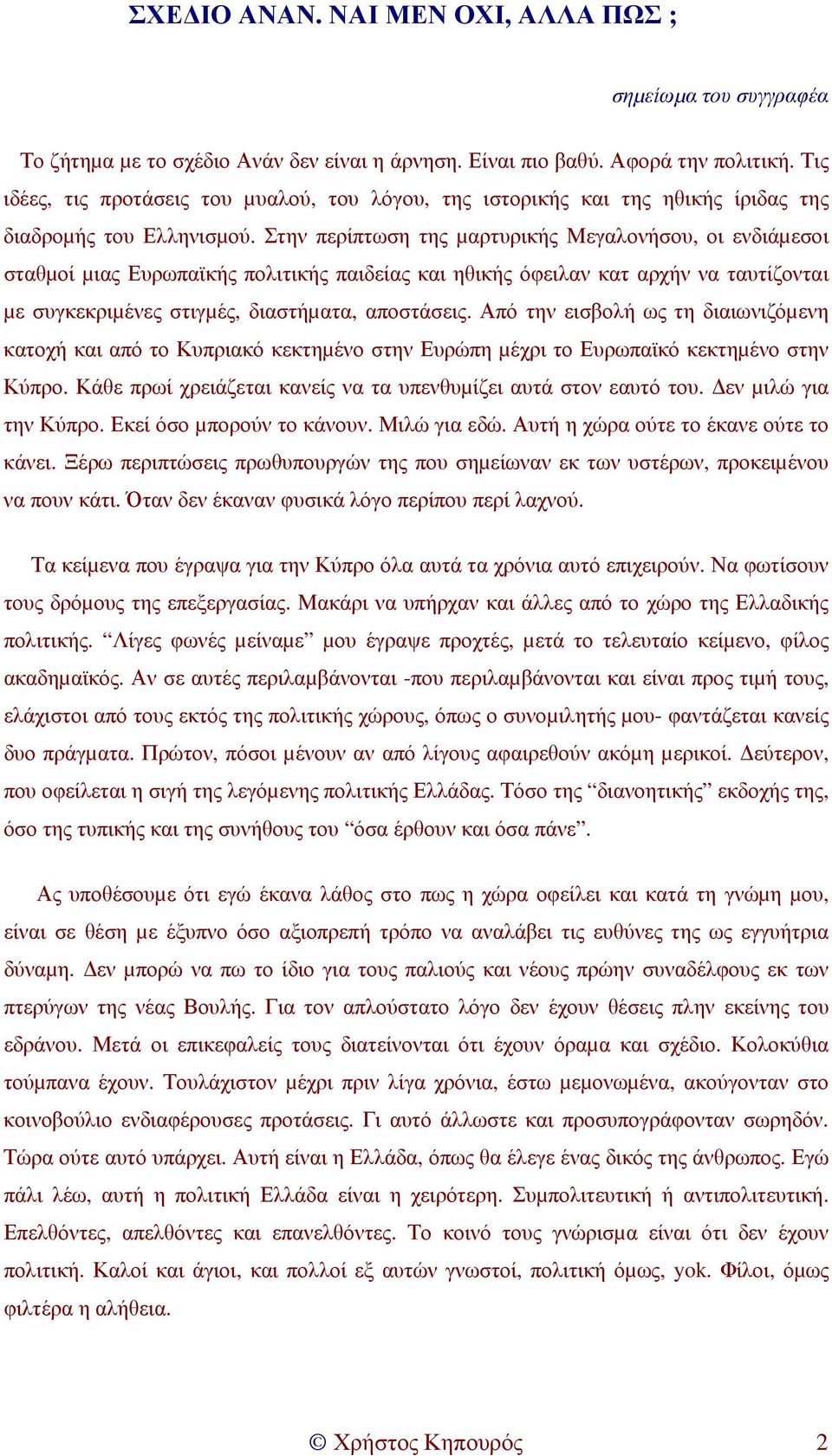 Στην περίπτωση της µαρτυρικής Μεγαλονήσου, οι ενδιάµεσοι σταθµοί µιας Ευρωπαϊκής πολιτικής παιδείας και ηθικής όφειλαν κατ αρχήν να ταυτίζονται µε συγκεκριµένες στιγµές, διαστήµατα, αποστάσεις.