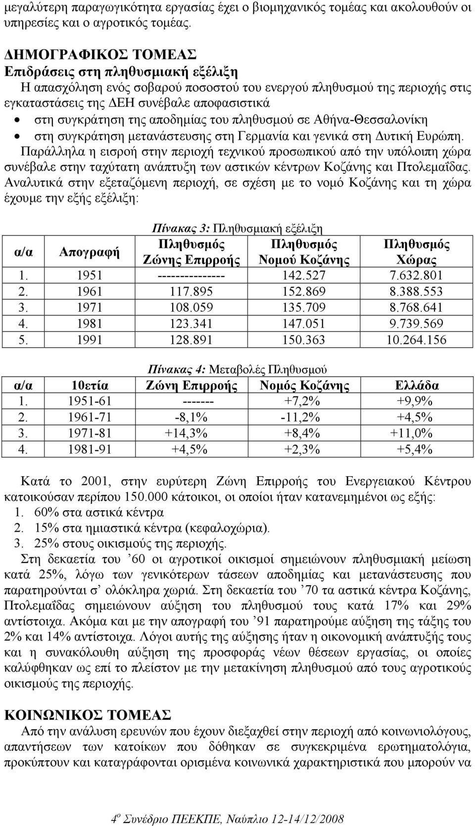 αποδηµίας του πληθυσµού σε Αθήνα-Θεσσαλονίκη στη συγκράτηση µετανάστευσης στη Γερµανία και γενικά στη υτική Ευρώπη.