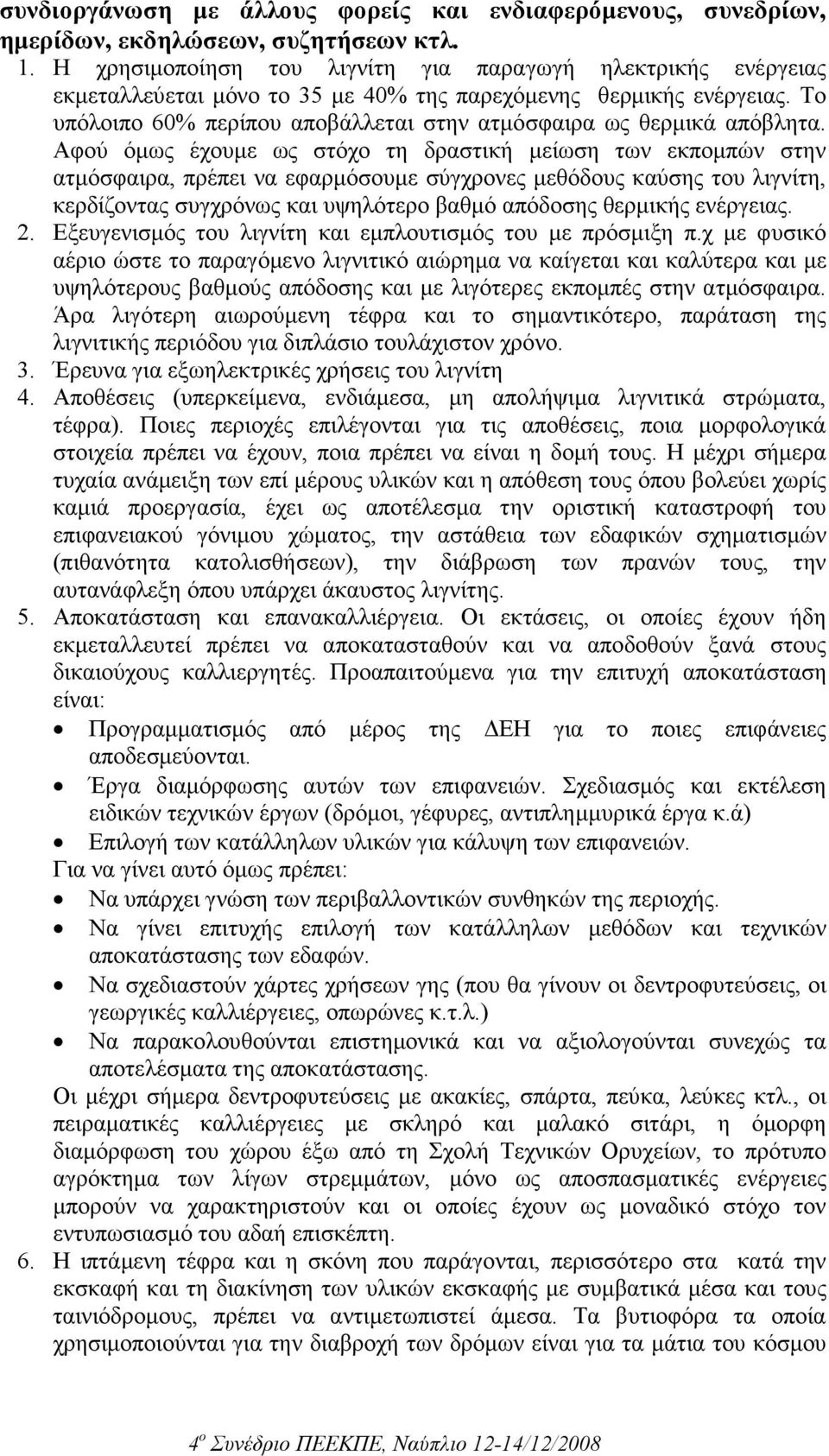 Το υπόλοιπο 60% περίπου αποβάλλεται στην ατµόσφαιρα ως θερµικά απόβλητα.