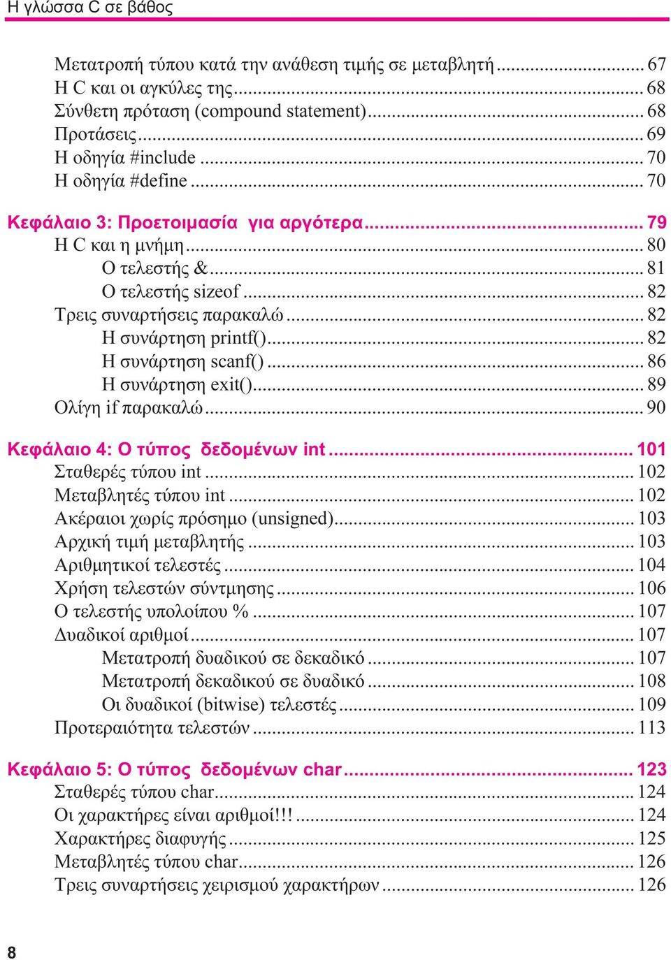 .. 82 Η συνάρτηση scanf()... 86 Η συνάρτηση exit()... 89 Ολίγη if παρακαλώ... 90 Κεφάλαιο 4: Ο τύπος δεδομένων int... 101 Σταθερές τύπου int... 102 Μεταβλητές τύπου int.