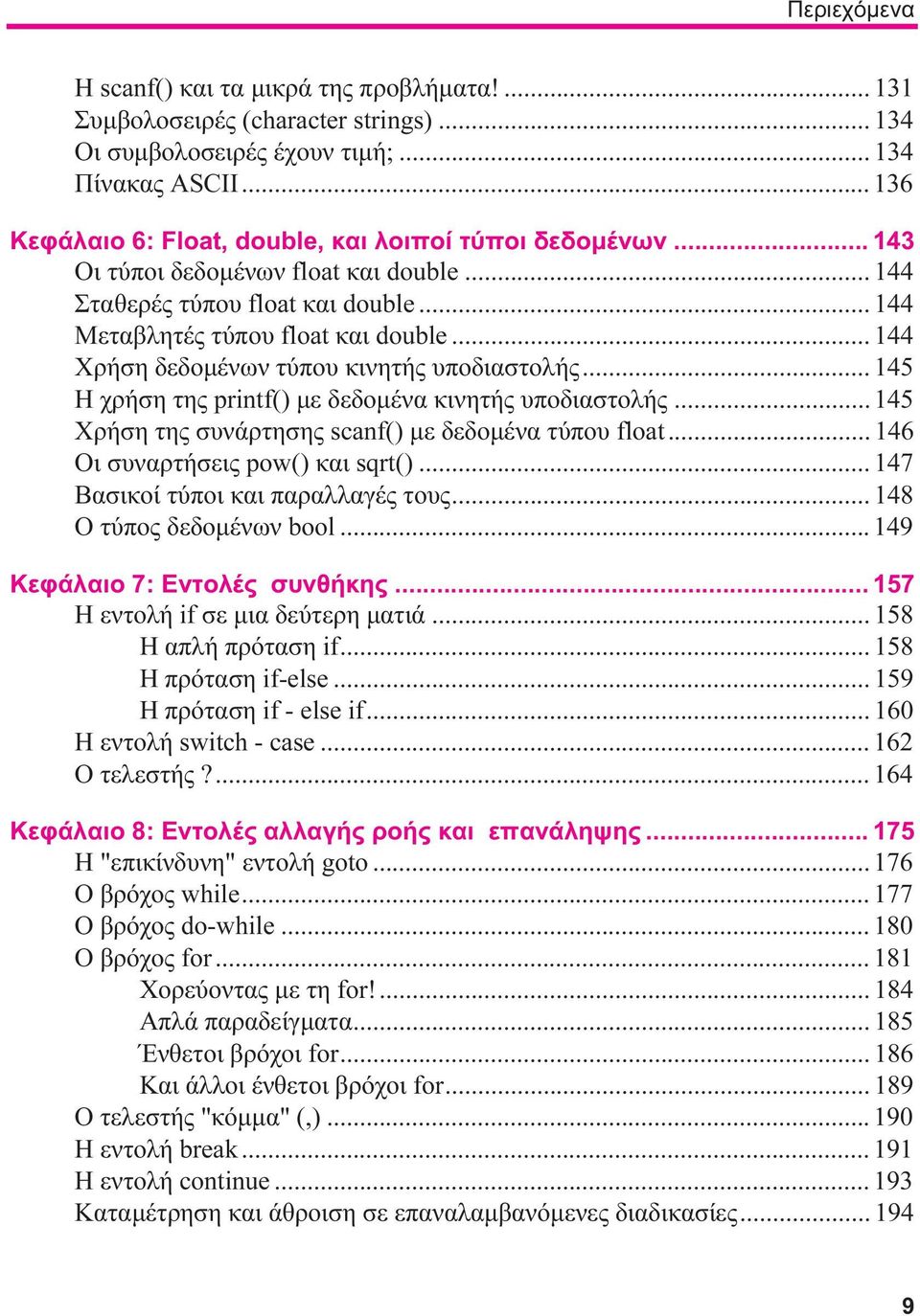 .. 144 Χρήση δεδομένων τύπου κινητής υποδιαστολής... 145 Η χρήση της printf() με δεδομένα κινητής υποδιαστολής... 145 Χρήση της συνάρτησης scanf() με δεδομένα τύπου float.