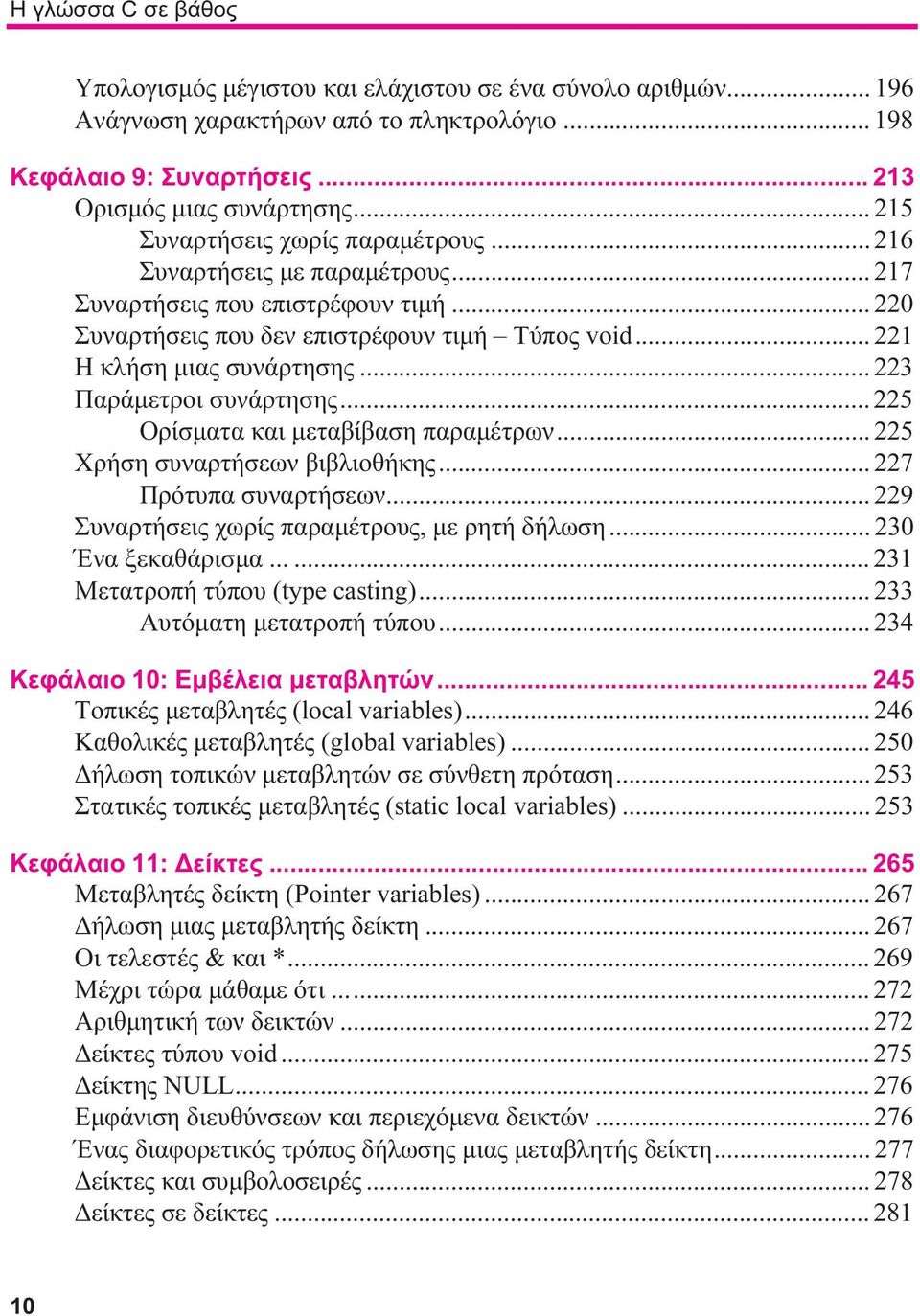 .. 223 Παράμετροι συνάρτησης... 225 Ορίσματα και μεταβίβαση παραμέτρων... 225 Χρήση συναρτήσεων βιβλιοθήκης... 227 Πρότυπα συναρτήσεων... 229 Συναρτήσεις χωρίς παραμέτρους, με ρητή δήλωση.