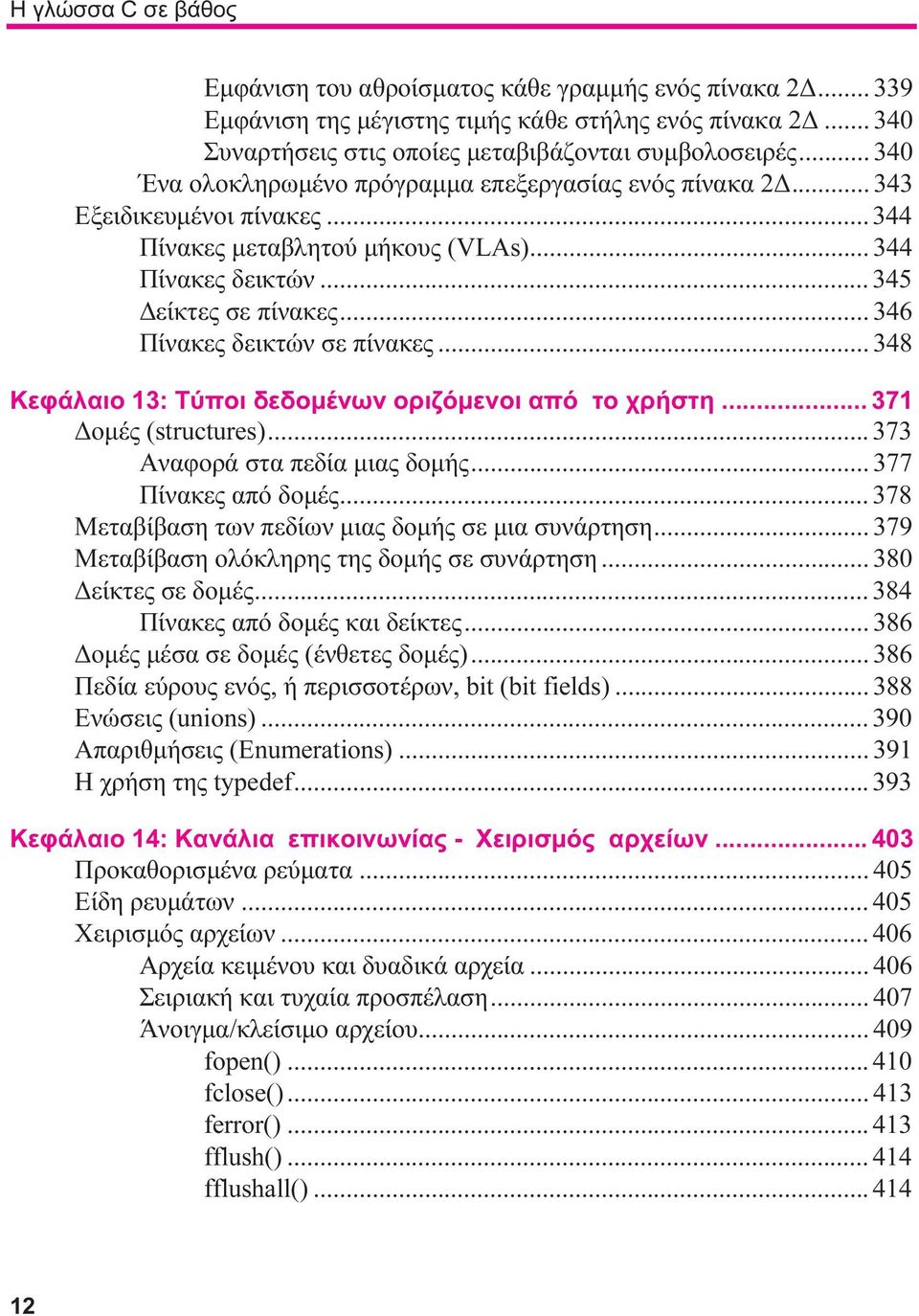 .. 346 Πίνακες δεικτών σε πίνακες... 348 Κεφάλαιο 13: Τύποι δεδομένων οριζόμενοι από το χρήστη... 371 Δομές (structures)... 373 Αναφορά στα πεδία μιας δομής... 377 Πίνακες από δομές.