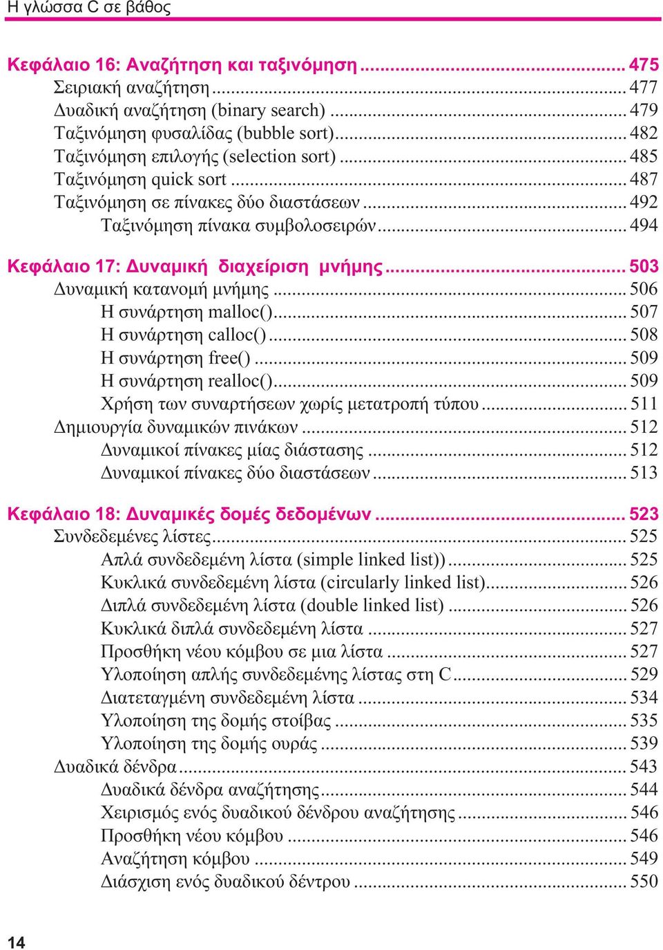 .. 494 Κεφάλαιο 17: Δυναμική διαχείριση μνήμης... 503 Δυναμική κατανομή μνήμης... 506 Η συνάρτηση malloc()... 507 Η συνάρτηση calloc()... 508 Η συνάρτηση free()... 509 Η συνάρτηση realloc().