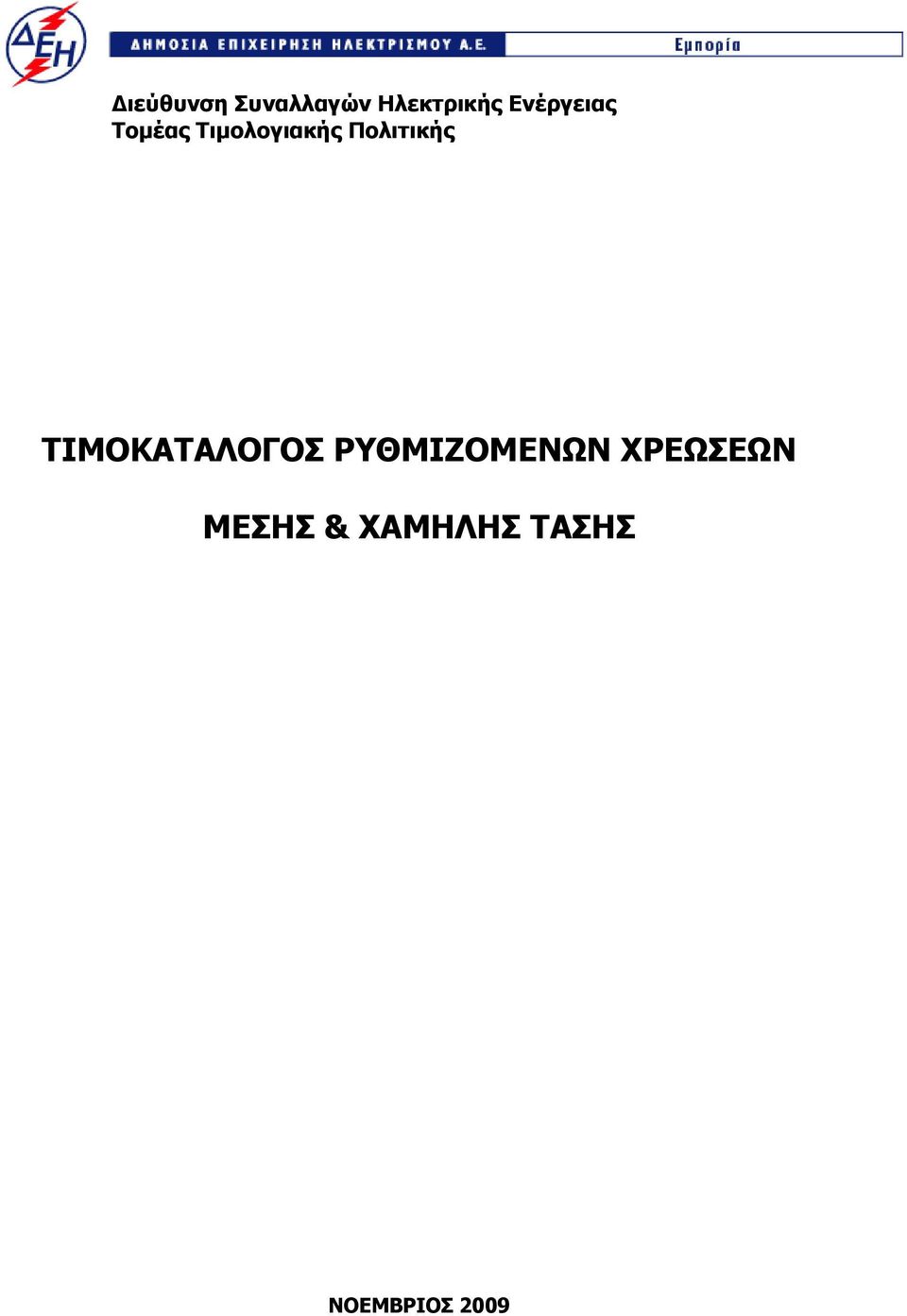 Πολιτικής ΤΙΜΟΚΑΤΑΛΟΓΟΣ