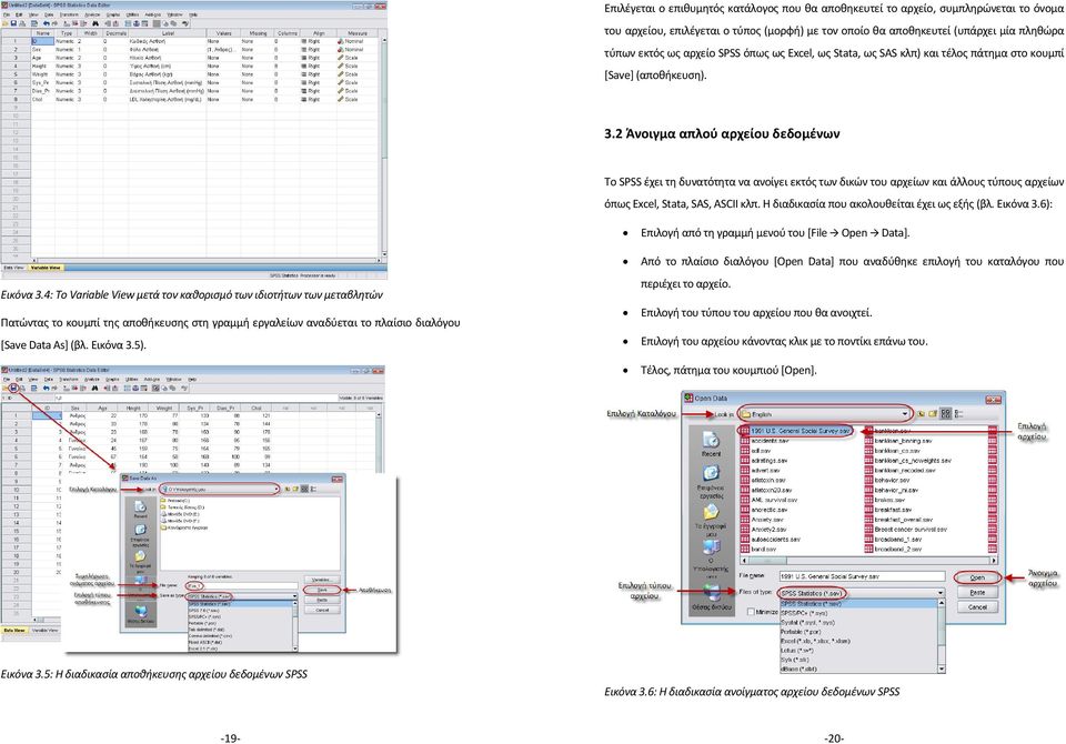 2 Άνοιγμα απλού αρχείου δεδομένων Το SPSS έχει τη δυνατότητα να ανοίγει εκτός των δικών του αρχείων και άλλους τύπους αρχείων όπως Excel, Stata, SAS, ASCII κλπ.