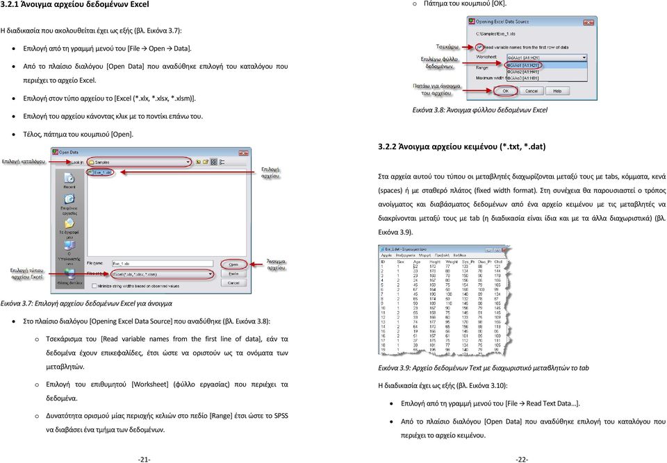 Επιλογή του αρχείου κάνοντας κλικ με το ποντίκι επάνω του. Τέλος, πάτημα του κουμπιού [Open]. Εικόνα 3.8: Άνοιγμα φύλλου δεδομένων Excel 3.2.2 Άνοιγμα αρχείου κειμένου (*.txt, *.