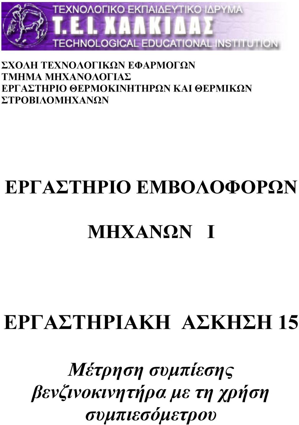 ΕΡΓΑΣΤΗΡΙΟ ΕΜΒΟΛΟΦΟΡΩΝ ΜΗΧΑΝΩΝ I ΕΡΓΑΣΤΗΡΙΑΚΗ ΑΣΚΗΣΗ