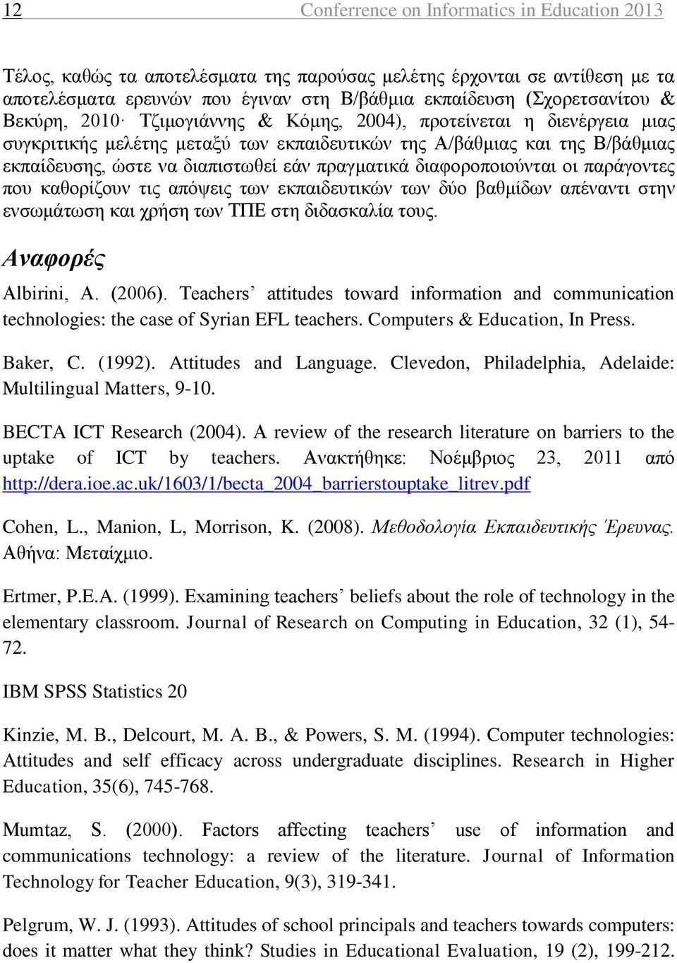 διαφοροποιούνται οι παράγοντες που καθορίζουν τις απόψεις των εκπαιδευτικών των δύο βαθμίδων απέναντι στην ενσωμάτωση και χρήση των ΤΠΕ στη διδασκαλία τους. Αναφορές Albirini, A. (2006).