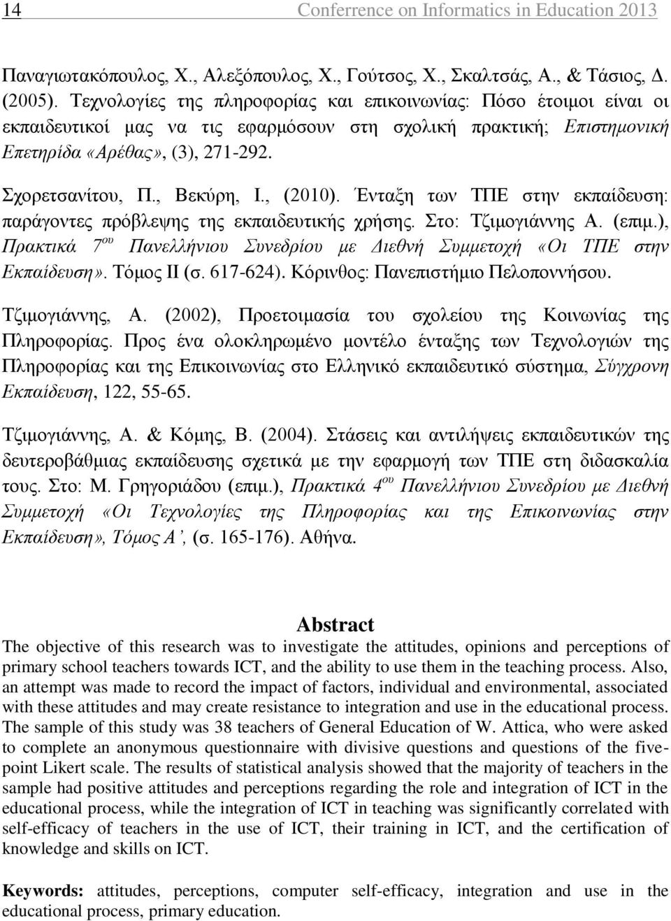 , Βεκύρη, Ι., (2010). Ένταξη των ΤΠΕ στην εκπαίδευση: παράγοντες πρόβλεψης της εκπαιδευτικής χρήσης. Στο: Τζιμογιάννης Α. (επιμ.