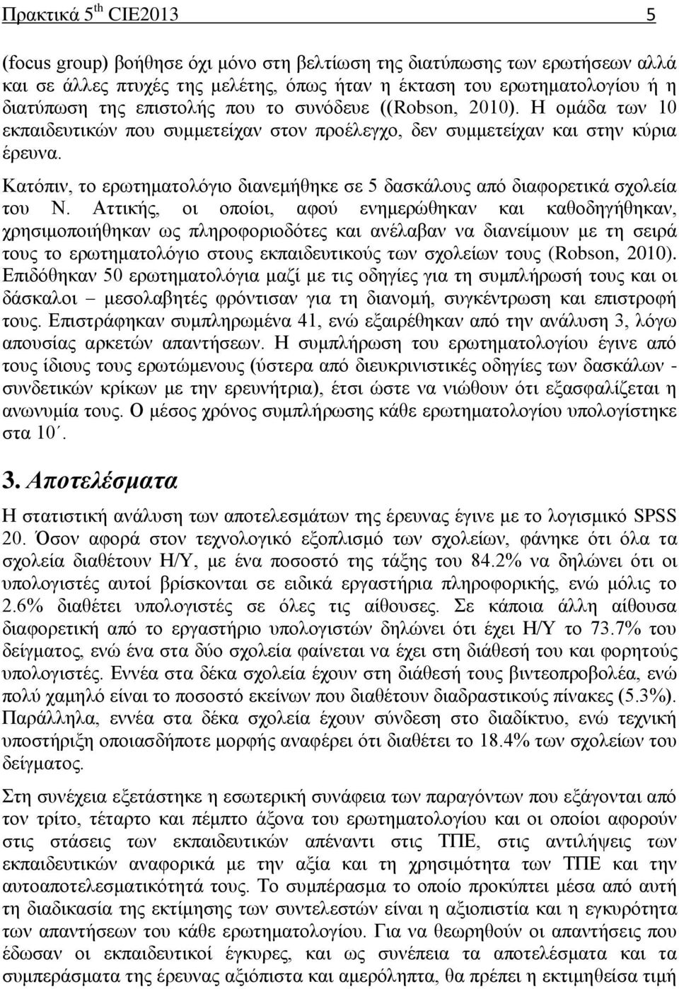 Κατόπιν, το ερωτηματολόγιο διανεμήθηκε σε 5 δασκάλους από διαφορετικά σχολεία του Ν.