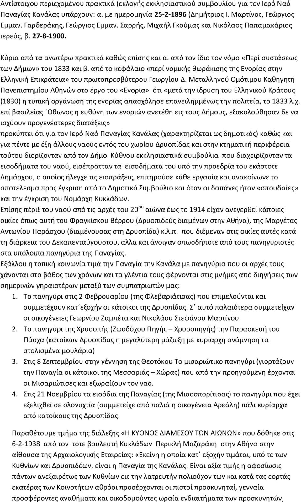 από τον ίδιο τον νόμο «Περί συστάσεως των Δήμων» του 1833 και β. από το κεφάλαιο «περί νομικής θωράκισης της Ενορίας στην Ελληνική Επικράτεια» του πρωτοπρεσβύτερου Γεωργίου Δ.