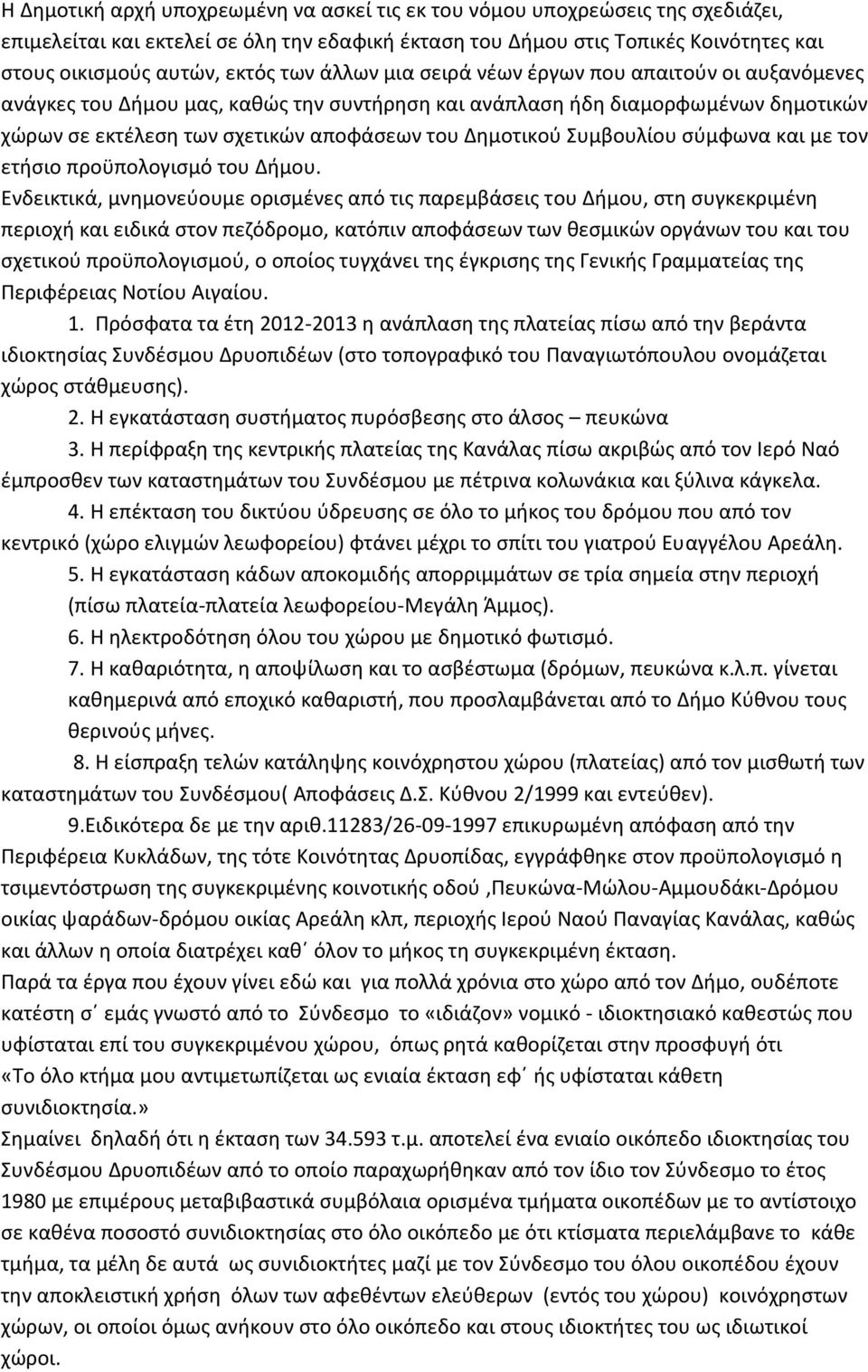 Συμβουλίου σύμφωνα και με τον ετήσιο προϋπολογισμό του Δήμου.