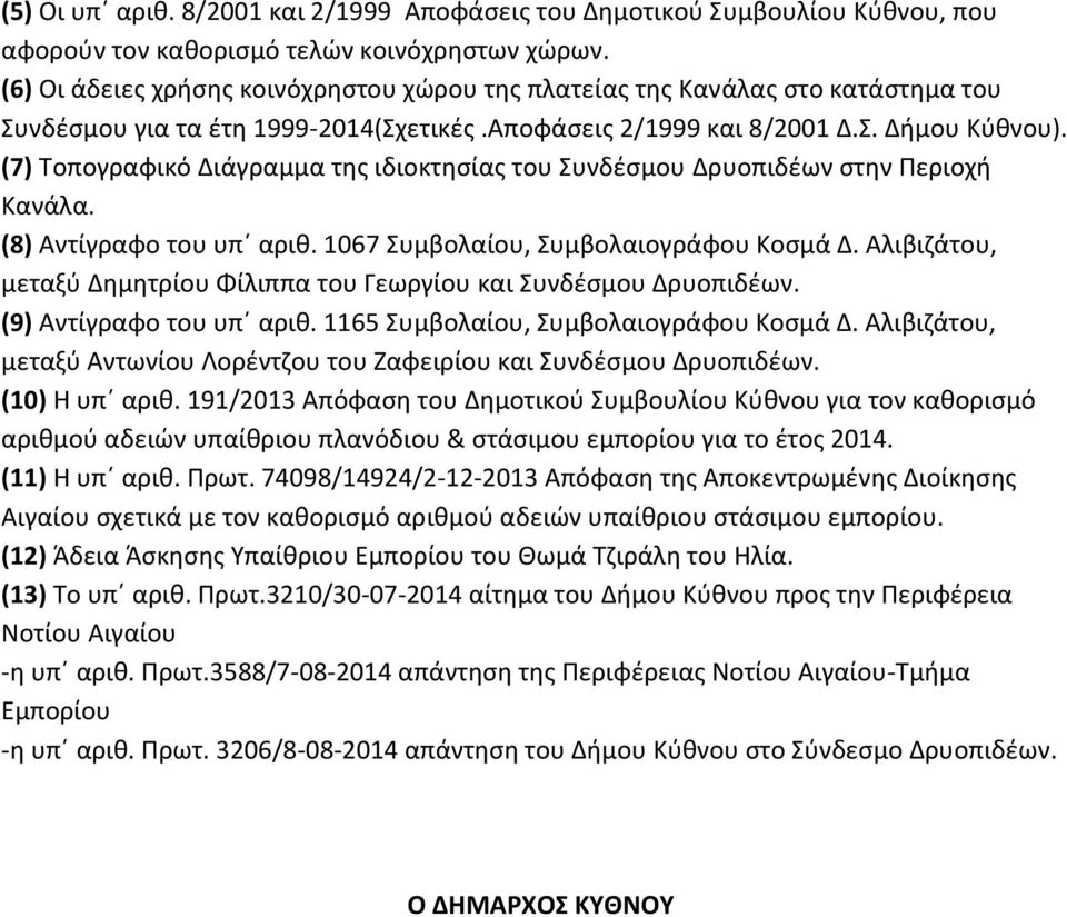 (7) Τοπογραφικό Διάγραμμα της ιδιοκτησίας του Συνδέσμου Δρυοπιδέων στην Περιοχή Κανάλα. (8) Αντίγραφο του υπ αριθ. 1067 Συμβολαίου, Συμβολαιογράφου Κοσμά Δ.