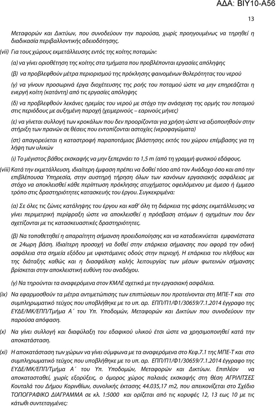 φαινομένων θολερότητας του νερού (γ) να γίνουν προσωρινά έργα διοχέτευσης της ροής του ποταμού ώστε να μην επηρεάζεται η ενεργή κοίτη (κατάντη) από τις εργασίες απόληψης (δ) να προβλεφθούν λεκάνες